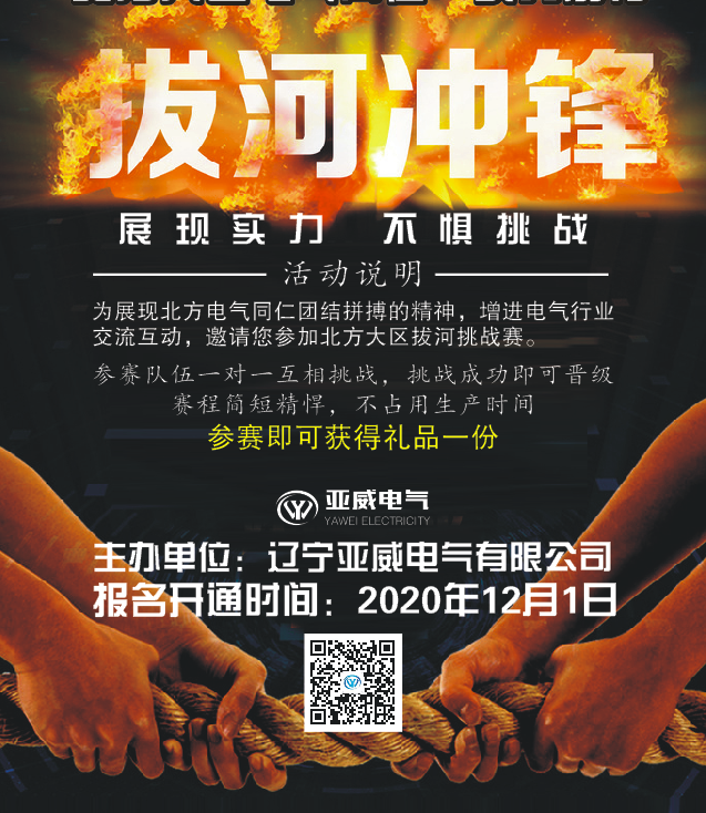 北方大區(qū)電氣同仁“實力前行”拔河挑戰(zhàn)賽——飛馳VS精銳